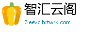 智汇云阁